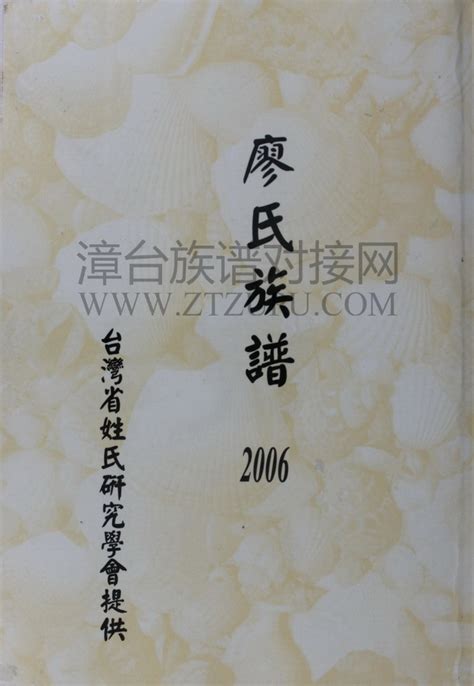 廖氏族譜|廖氏家谱网 提供16个省区市的207部廖氏家谱、廖氏族谱